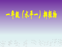 体育与健康【通用版】二年级《掷轻物》PPT课件(共20页)
