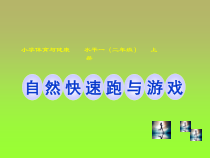 体育与健康【通用版】二年级《自然快速跑与游戏》PPT课件(共21页)