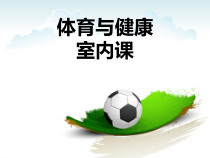 体育与健康【通用版】二年级《足球操》PPT课件(共11页)