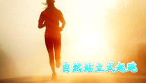 体育与健康【通用版】二年级《自然站立式起跑》PPT课件(共17页)