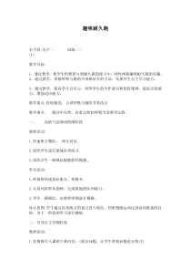 体育与健康【通用版】二年级上册《趣味耐久跑》教案