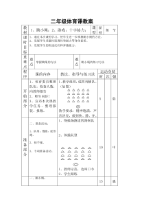 体育与健康【通用版】二年级上册《跳小绳》教学设计