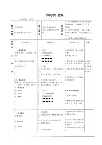 体育与健康【通用版】二年级下册《羽毛球》教案