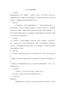 体育与健康【通用版】三年级《安全运动促健康》教案