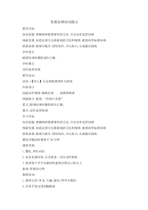 体育与健康【通用版】三年级《发展足球活动能力》教案