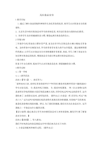 体育与健康【通用版】三年级《关注食品安全》教案