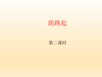 体育与健康【通用版】三年级《跪跳起》PPT课件(共13页)