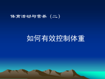 体育与健康【通用版】三年级《如何有效控制体重》PPT课件(共19页)