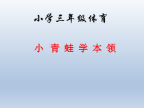 体育与健康【通用版】三年级《跳跃小青蛙学本领》PPT课件(共22页)