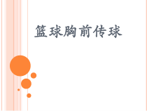 体育与健康【通用版】三年级《篮球胸前传球》PPT课件(共11页)