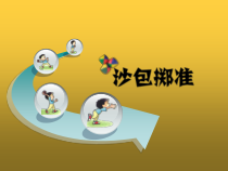 体育与健康【通用版】三年级《沙包掷准》PPT课件(共9页)