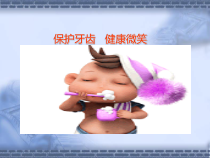 体育与健康【通用版】三年级《保护牙齿 健康微笑》PPT课件(共11页)