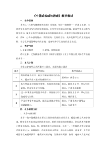 体育与健康【通用版】三年级《小篮球拍球与游戏》教学素材
