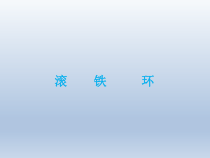 体育与健康【通用版】三年级《滚铁环》PPT课件(共11页)