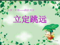 体育与健康【通用版】三年级《立定 跳远》PPT课件(共18页)