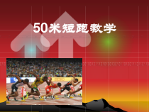 体育与健康【通用版】三年级《50米短跑》PPT课件(共13页)