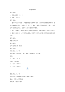 体育与健康【通用版】三年级《跨越式跳高》教学设计