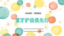 体育与健康【通用版】三年级《爱牙护齿我先行》PPT课件(共20页)