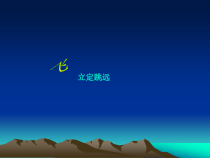 体育与健康【通用版】三年级《立定 跳远》PPT课件(共16页)