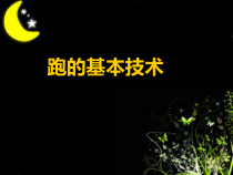 体育与健康【通用版】三年级《跑的基本技术》PPT课件(共23页)