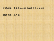 体育与健康【通用版】三年级《篮球原地运球》PPT课件(共25页)