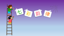 体育与健康【通用版】三年级《七彩韵律》PPT课件(共18页)