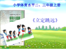 体育与健康【通用版】三年级《立定跳远》说课PPT课件(共19页)