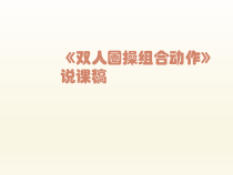 体育与健康【通用版】三年级《双人圈操组合动作》PPT课件(共23页)