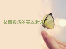 体育与健康【通用版】三年级《体育锻炼的基本常识》PPT课件(共16页)