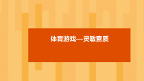 体育与健康【通用版】三年级《体育游戏—灵敏素质》PPT课件(共18页)