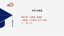 体育与健康【通用版】三年级《跆拳道：前踢腿》PPT课件(共20页)