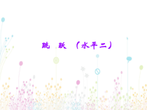 体育与健康【通用版】三年级《跳跃》PPT课件(共22页)