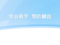 体育与健康【通用版】三年级《学会刷牙 预防龋齿》PPT课件(共25页)