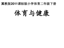 体育与健康【通用版】三年级《体育与健康》PPT课件(共18页)