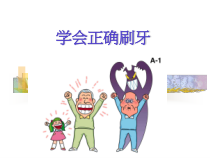 体育与健康【通用版】三年级《学会正确刷牙》PPT课件(共11页)