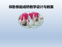 体育与健康【通用版】三年级《仰卧推起成桥》PPT课件(共20页)