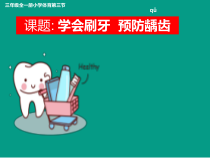 体育与健康【通用版】三年级《学会刷牙 预防龋齿》PPT课件(共23页)