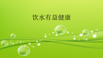 体育与健康【通用版】三年级《饮水有益健康》PPT课件(共15页)