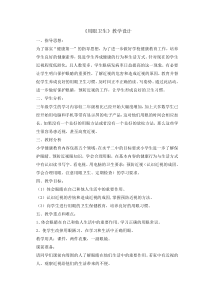 体育与健康【通用版】三年级《用眼卫生》教案