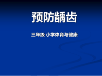 体育与健康【通用版】三年级《预防龋齿》PPT课件(共10页)