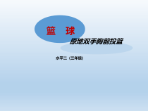 体育与健康【通用版】三年级《原地双手胸前投篮》PPT课件(共16页)