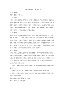 体育与健康【通用版】三年级《原地投掷沙包》教案