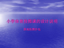 体育与健康【通用版】三年级《原地投掷沙包》PPT课件(共14页)