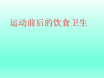体育与健康【通用版】三年级《运动前后的饮食卫生》PPT课件(共20页)