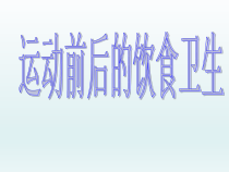 体育与健康【通用版】三年级《运动前后的饮食卫生》PPT课件(共11页)