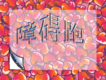 体育与健康【通用版】三年级《障碍跑》PPT课件(共17页)