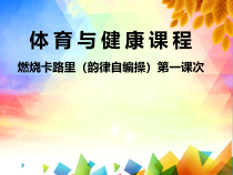 体育与健康【通用版】三年级《韵律自编操》PPT课件(共12页)