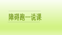 体育与健康【通用版】三年级《障碍跑》说课PPT课件(共12页)