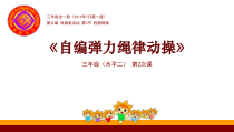 体育与健康【通用版】三年级《自编弹力绳律动操》PPT课件(共11页)