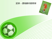 体育与健康【通用版】三年级《足球：原地脚内侧传球》PPT课件(共11页)